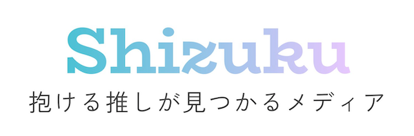 抱ける推しが見つかるメディア　Shizuku